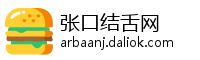 张口结舌网